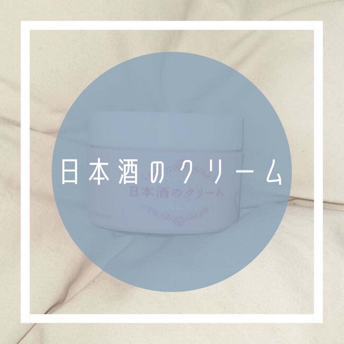 菊正宗 日本酒のクリーム/菊正宗/ボディクリームを使ったクチコミ(1枚目)