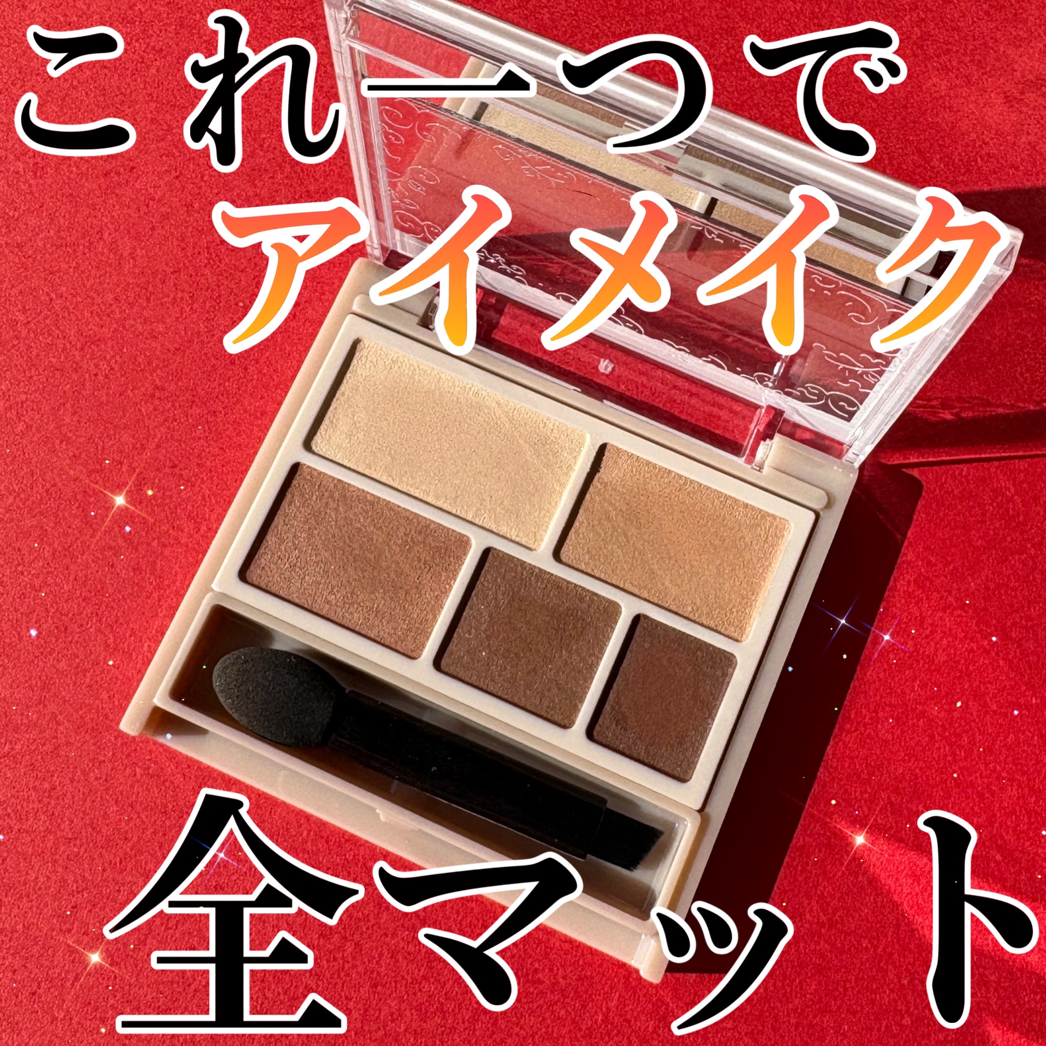 パーフェクトマルチアイズ/キャンメイク/アイシャドウパレットを使ったクチコミ（1枚目）