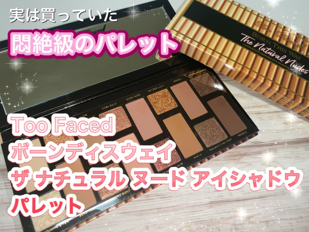 ボーン ディス ウェイ ザ ナチュラル ヌード アイシャドウ パレット/Too Faced/アイシャドウパレットを使ったクチコミ（1枚目）