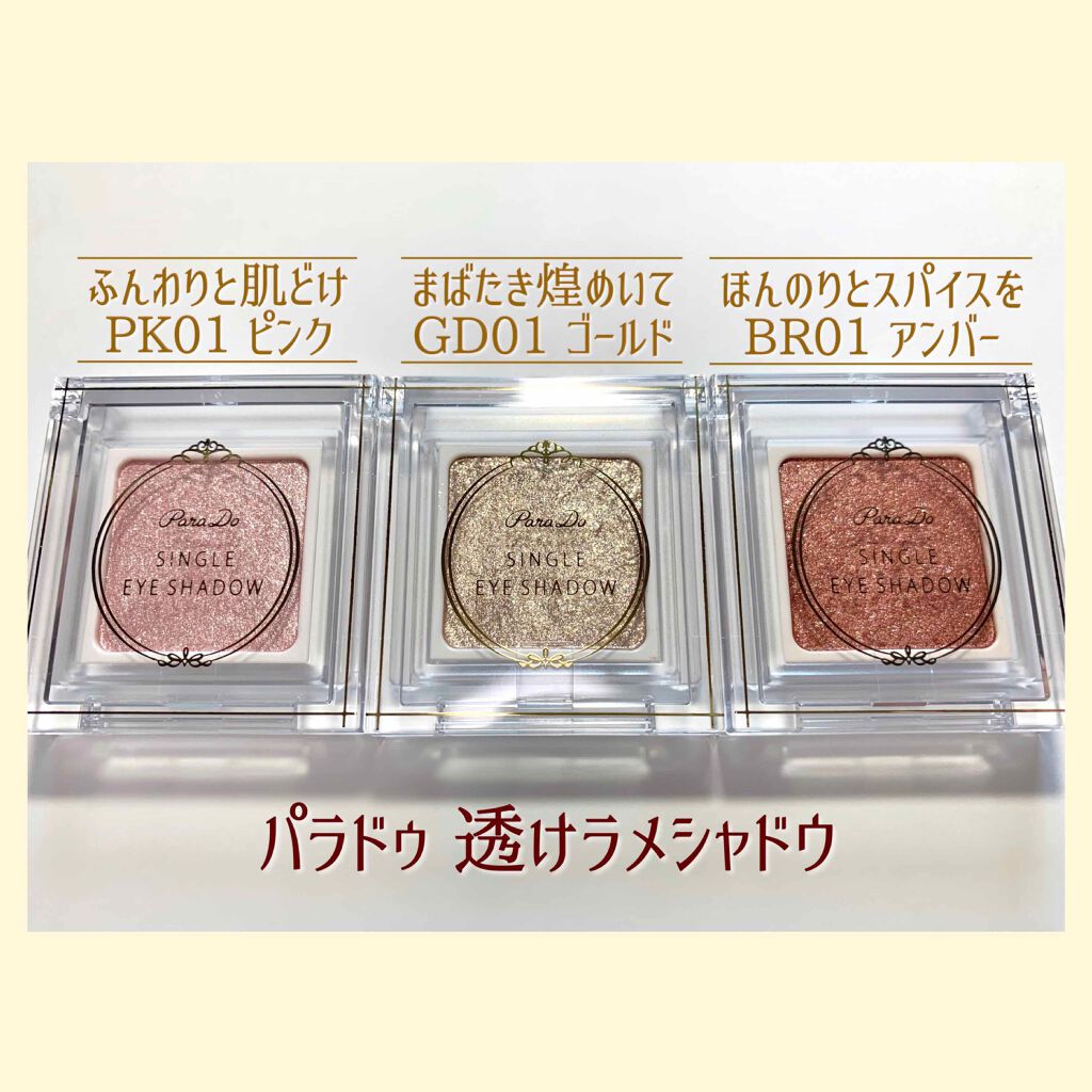 パラドゥ シングルアイシャドウ /パラドゥ/単色アイシャドウを使ったクチコミ(2枚目)