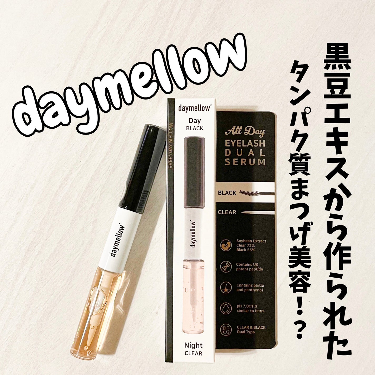 オールデイアイラッシュ デュアルセラム/daymellow’/まつげ美容液を使ったクチコミ(1枚目)