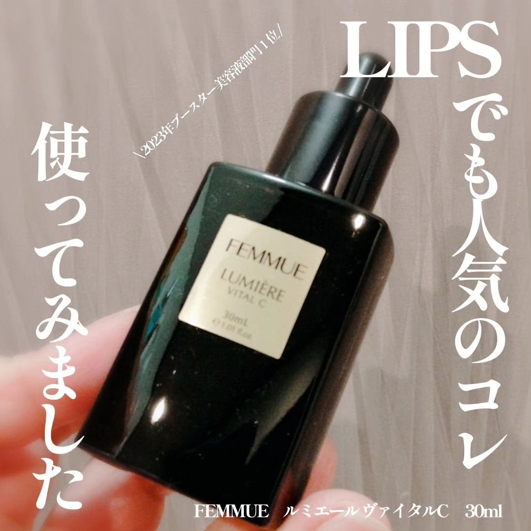ルミエール ヴァイタルC/FEMMUE/ブースター・導入液を使ったクチコミ(1枚目)