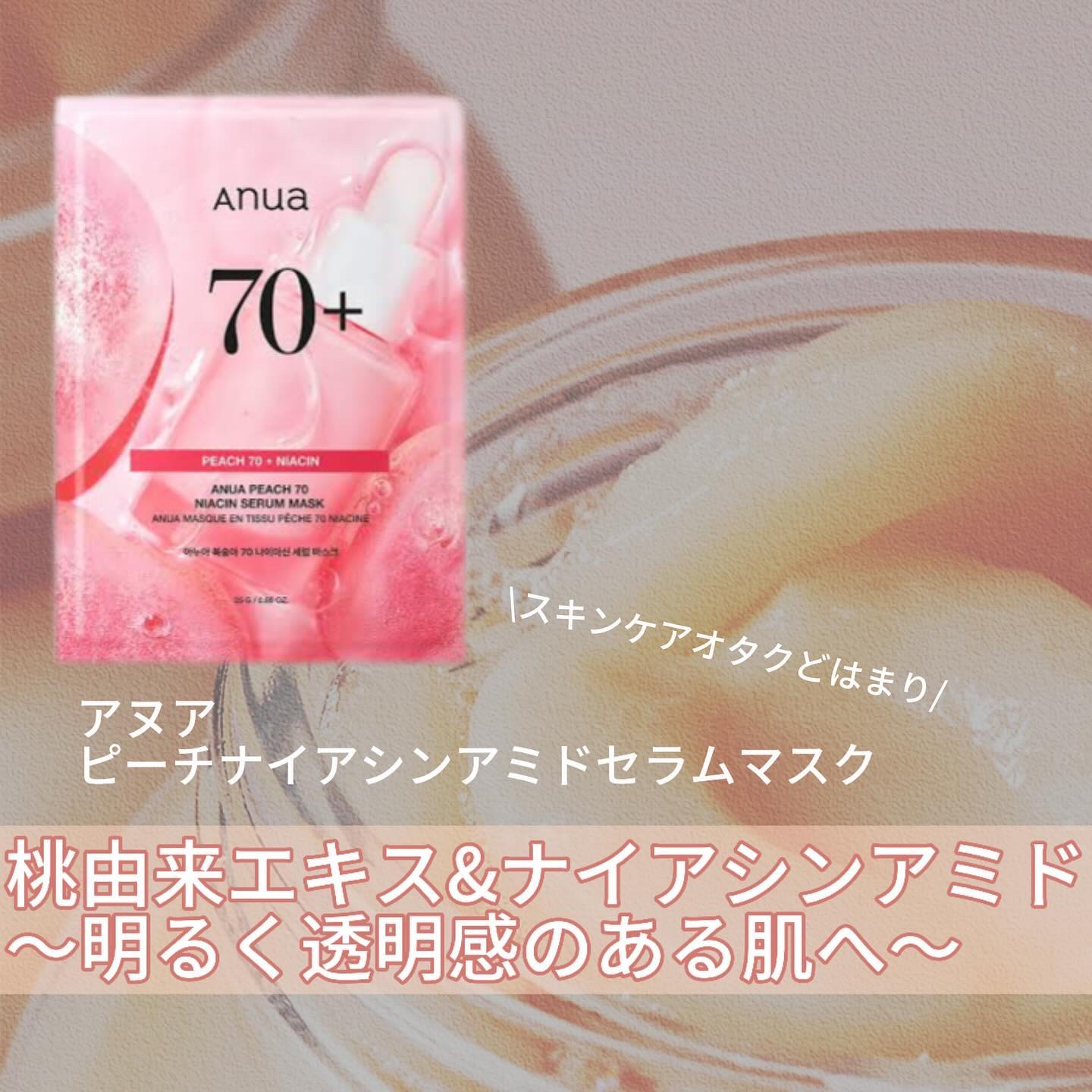 桃70％ナイアシンシートマスク/Anua/シートマスク・パックを使ったクチコミ（1枚目）