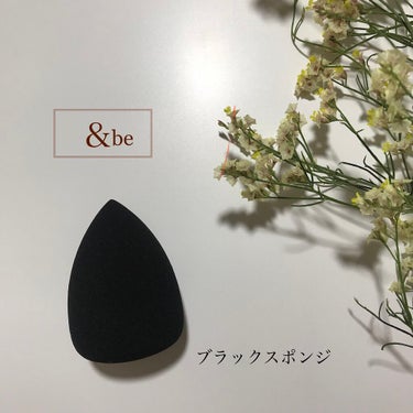 &be ブラックスポンジ/＆be/パフ・スポンジを使ったクチコミ（1枚目）