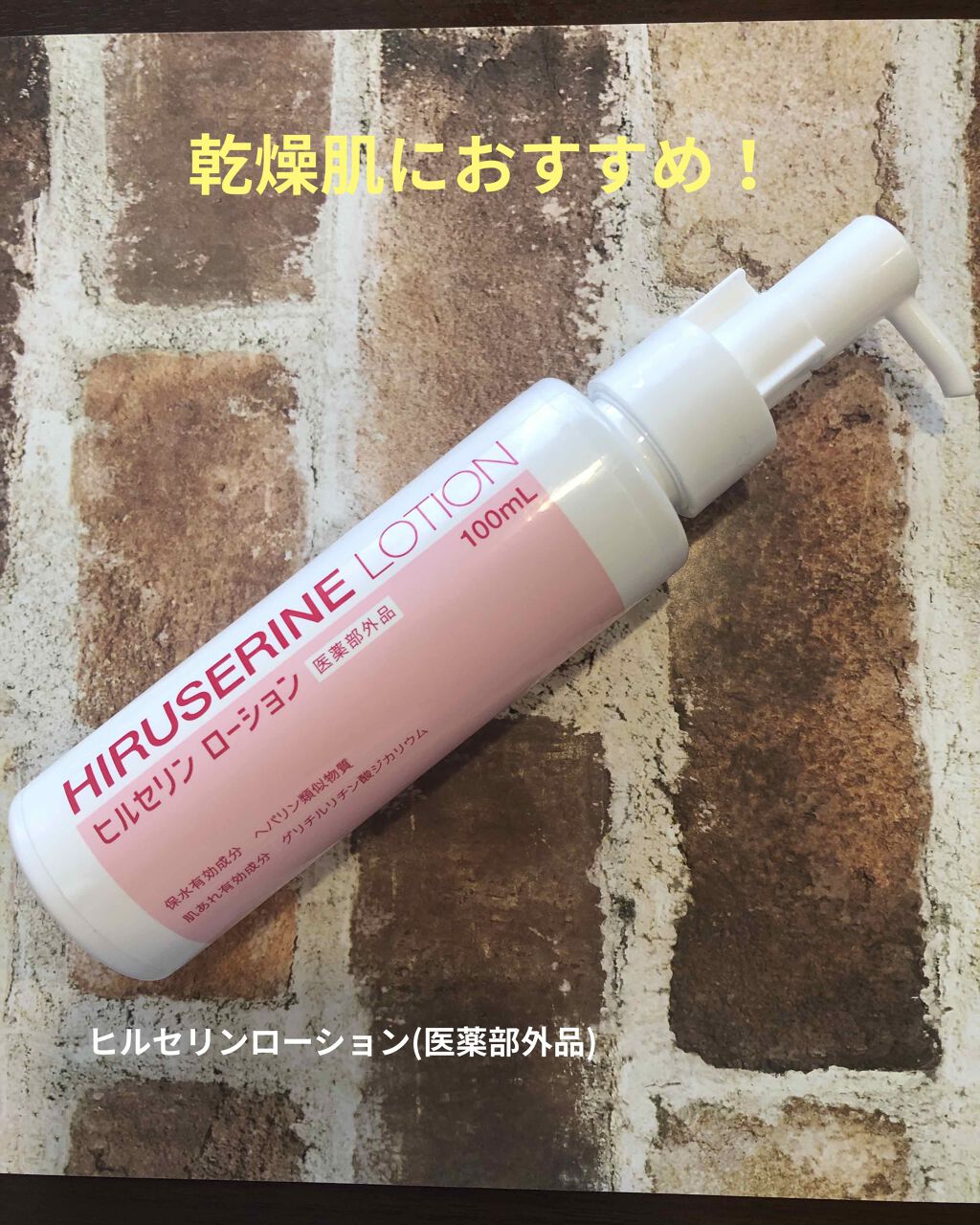 ヒルセリンローション/コジット/乳液を使ったクチコミ(1枚目)