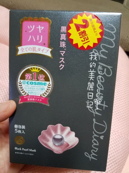 黒真珠マスク/我的美麗日記/シートマスク・パックを使ったクチコミ(1枚目)