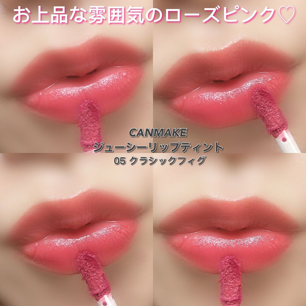 ジューシーリップティント/キャンメイク/口紅を使ったクチコミ(5枚目)