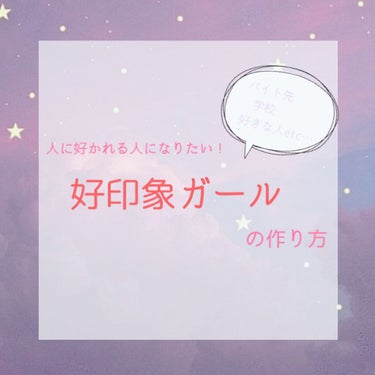 人に好かれる人になろう！
  《好印象ガールの作り方》


こんにちは！
ｱｲです。
今回は私がバイト先、学校などで
見かけた女の子を参考に
《好印象ガール》になる方法を
解説していこうと思います！

