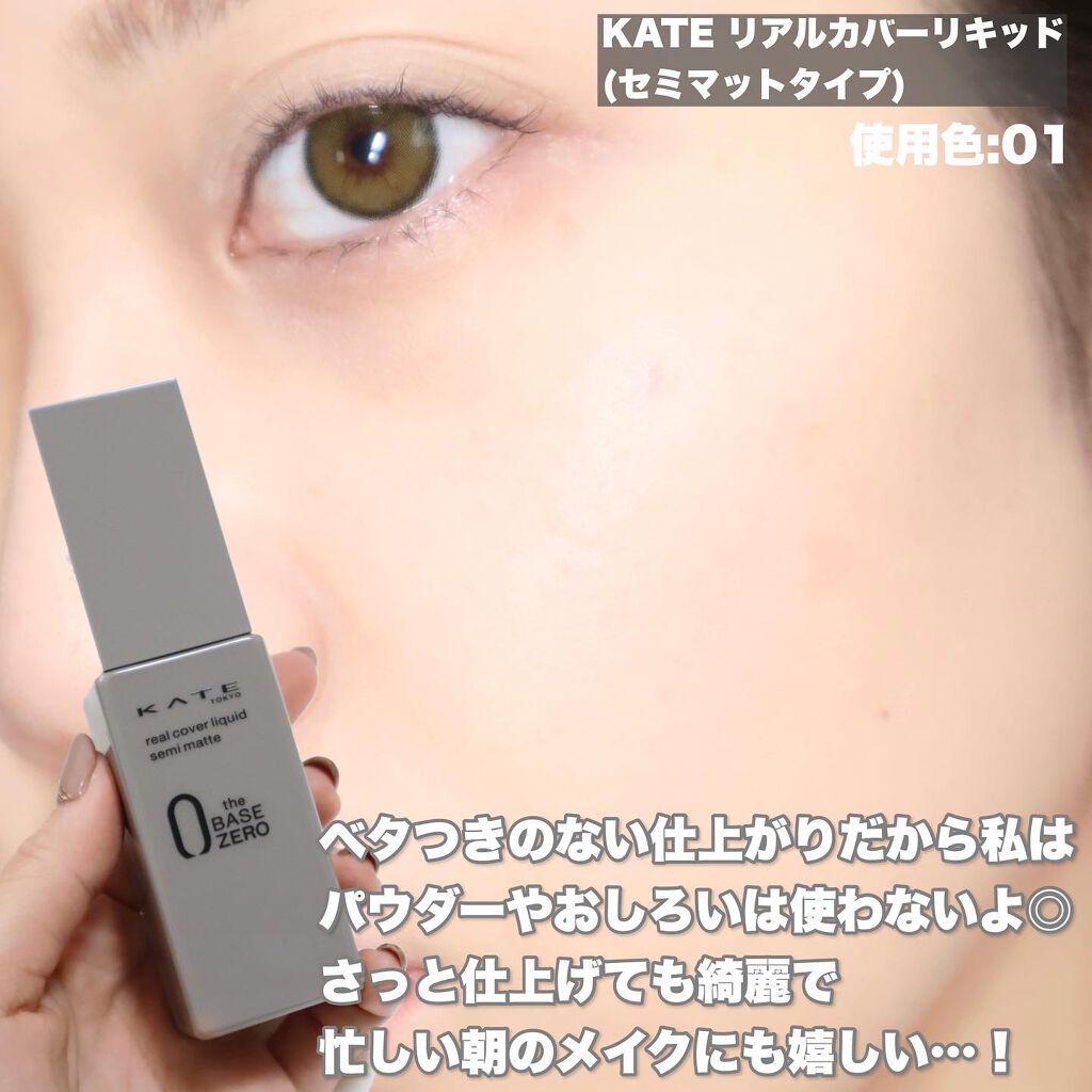 リアルカバーリキッド(ライトグロウ)/KATE/リキッドファンデーションを使ったクチコミ(5枚目)