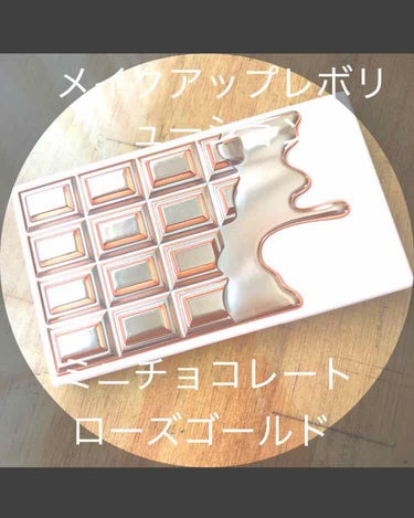 メイクアップレボリューション
ミニチョコレートローズゴールドです！
匂いがパッケージのチョコレートみたいに
甘い匂いがしていて、もう春ですが、
秋にめっちゃ使いやすい色が入ってます！！
パサパサしてる訳