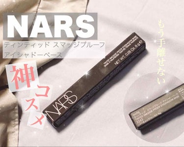 ティンティッド スマッジプルーフ アイシャドーベース/NARS/アイシャドウベースを使ったクチコミ（1枚目）