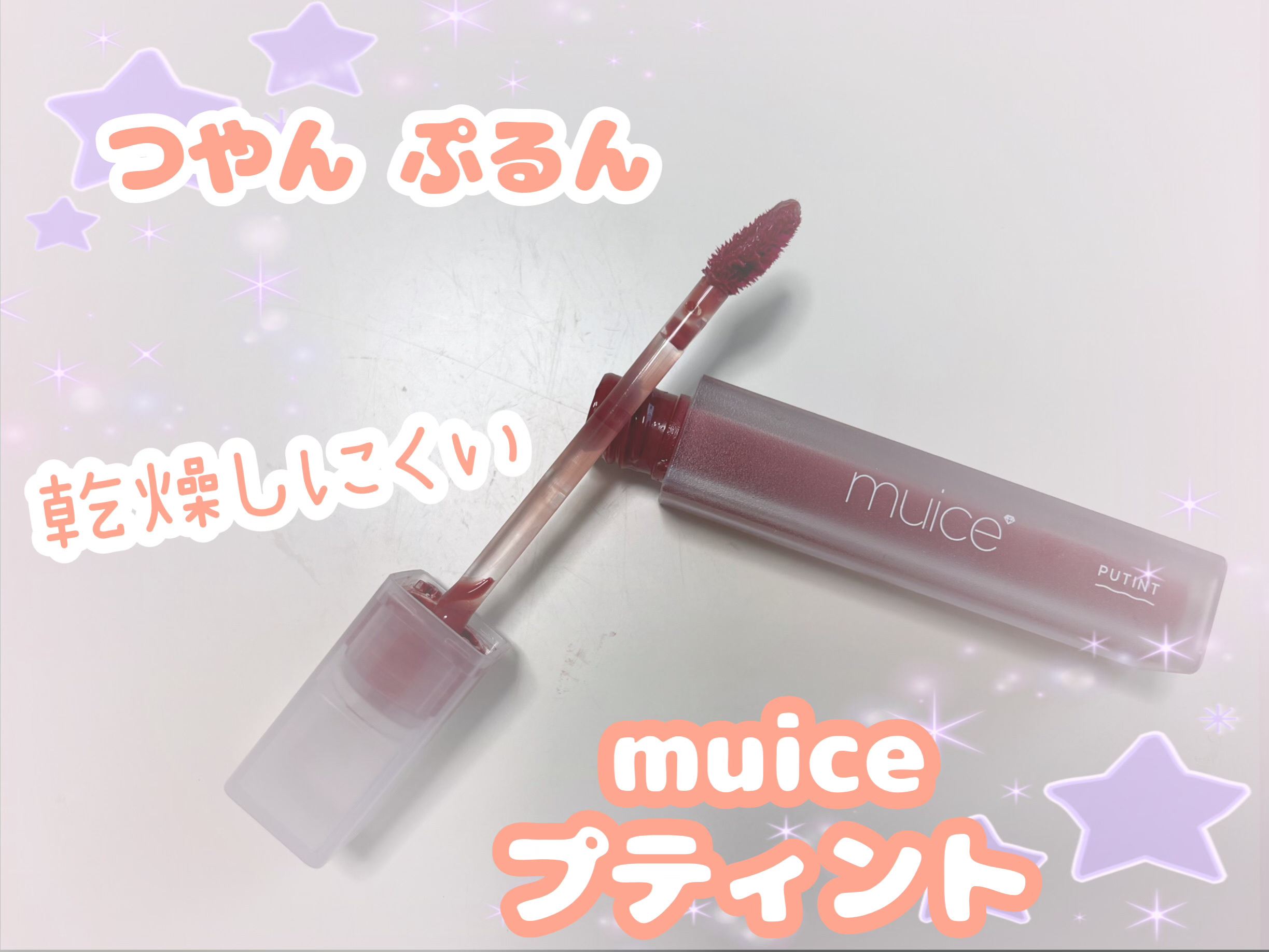 プティント/muice/リップティントを使ったクチコミ（1枚目）