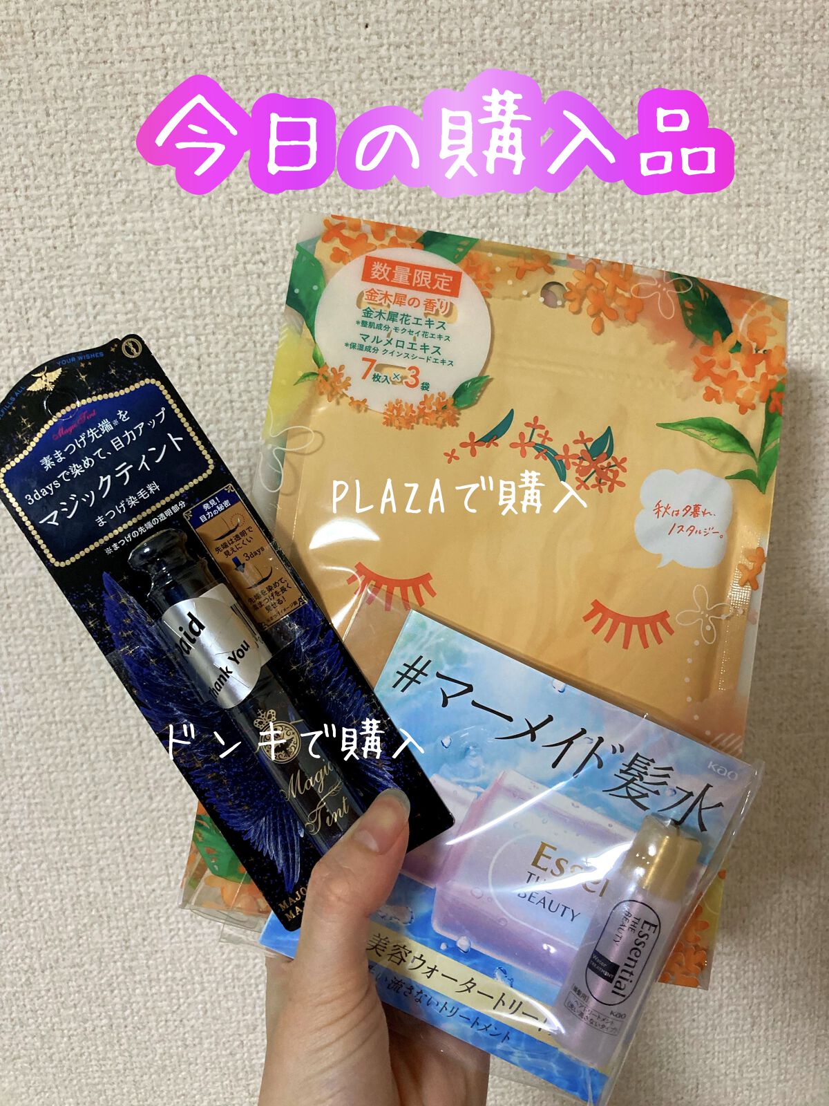 マジックティント/マジョリカ マジョルカ/マスカラを使ったクチコミ（1枚目）