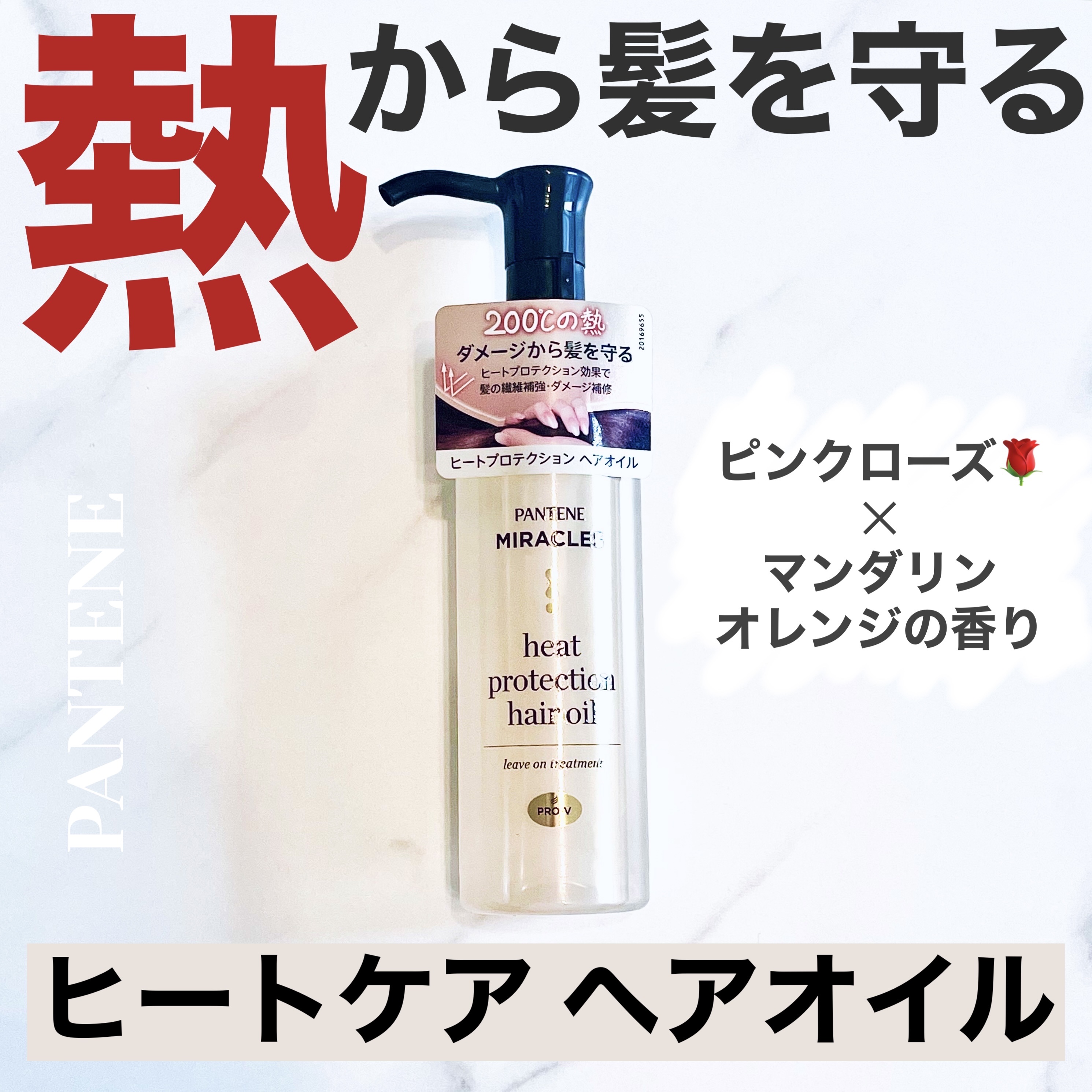 ヒートプロテクション ヘアオイル（洗い流さないトリートメント）/パンテーン/アウトバストリートメントを使ったクチコミ（1枚目）