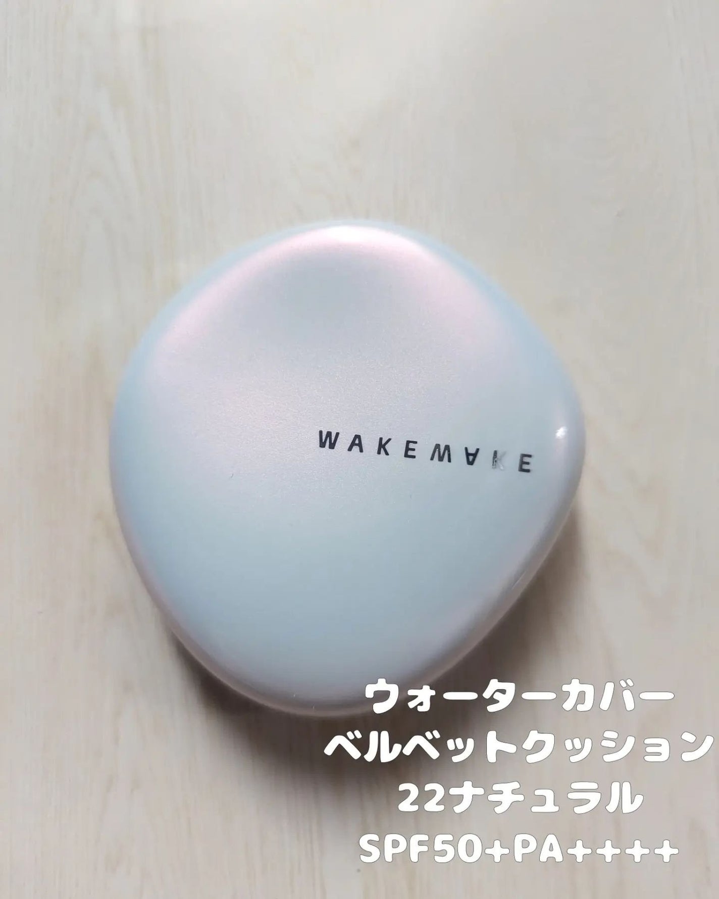 ウォーターベルベットカバークッション/wakemake/クッションファンデーションを使ったクチコミ(2枚目)