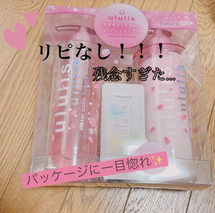 ウォーターコンク モイスト シャンプー(桜ver.)/ヘアトリートメント(桜ver.)/ululis/市販シャンプーを使ったクチコミ(1枚目)