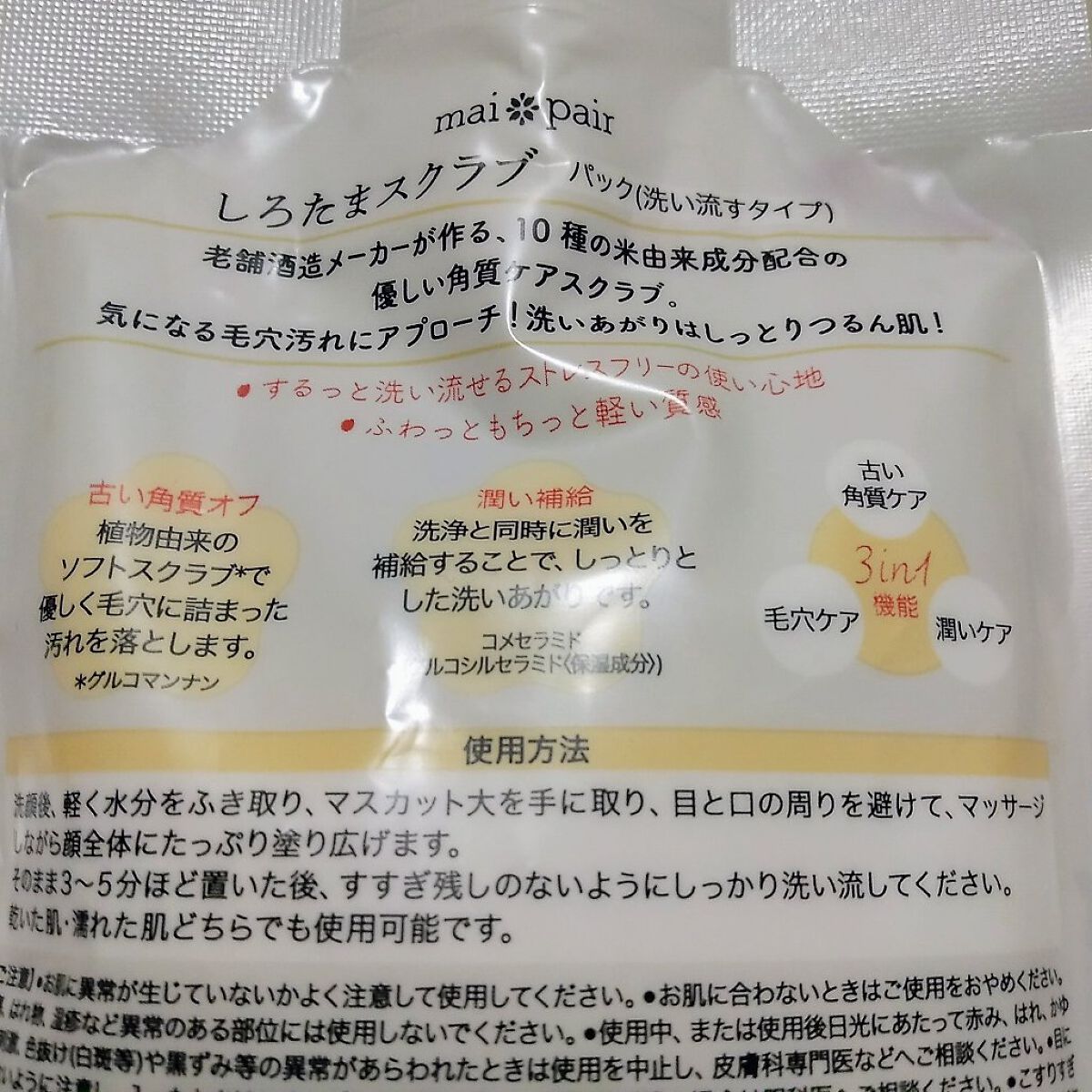 しろたまスクラブ /mai pair/洗い流すパック・マスクを使ったクチコミ（2枚目）