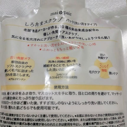 しろたまスクラブ /mai pair/洗い流すパック・マスクを使ったクチコミ(2枚目)