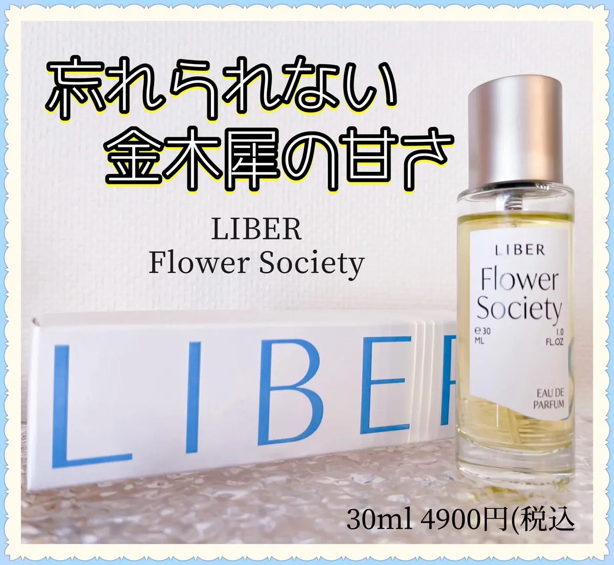 パフューム 30ml Flower Society /LIBER/香水(レディース)を使ったクチコミ（1枚目）
