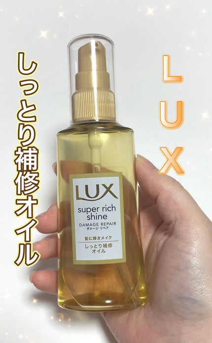 スーパーリッチシャイン ダメージリペア リッチ補修オイル/LUX/ヘアオイルを使ったクチコミ(1枚目)