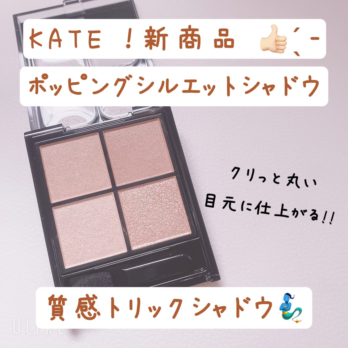 ケイト ポッピングシルエットシャドウ/KATE/アイシャドウパレットを使ったクチコミ（1枚目）