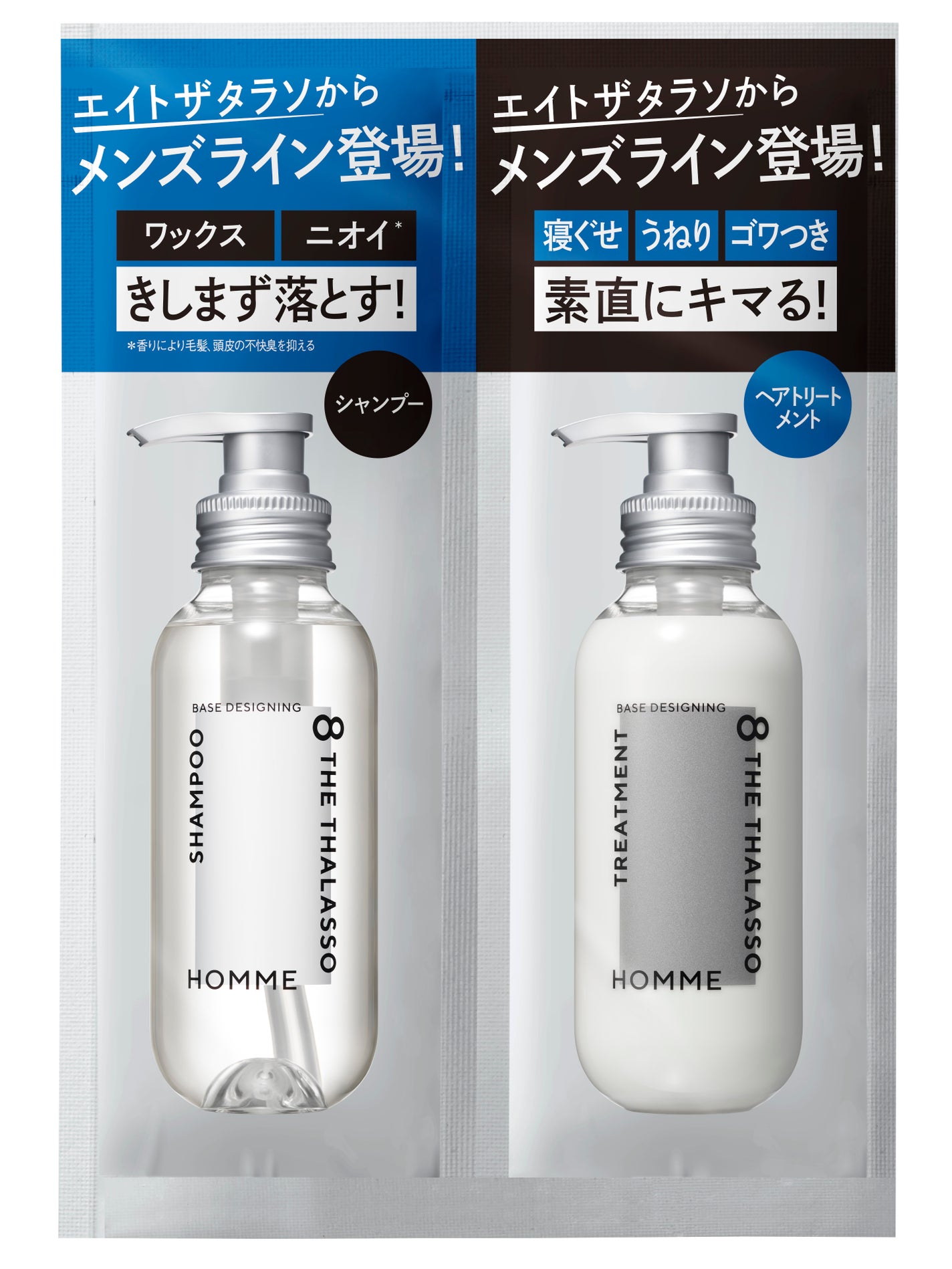 エイトザタラソ オム ベースデザイニング シャンプー/ヘアトリートメント 1DAYトライアル(10mL+10mL)