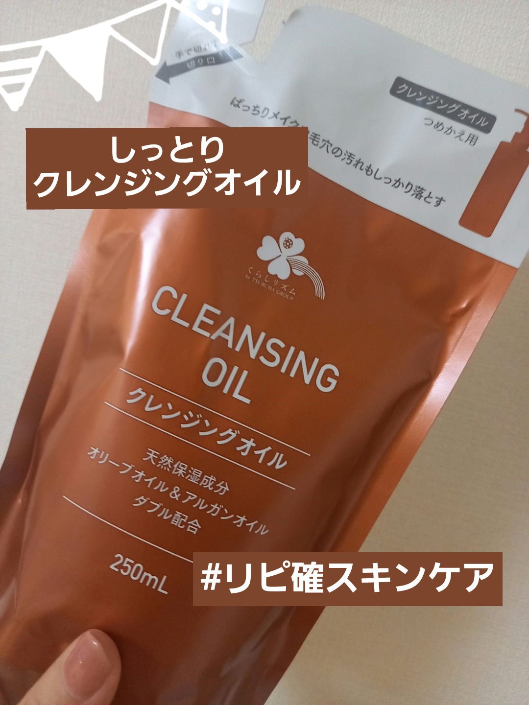 クレンジングオイルT/くらしリズム/オイルクレンジングを使ったクチコミ（1枚目）