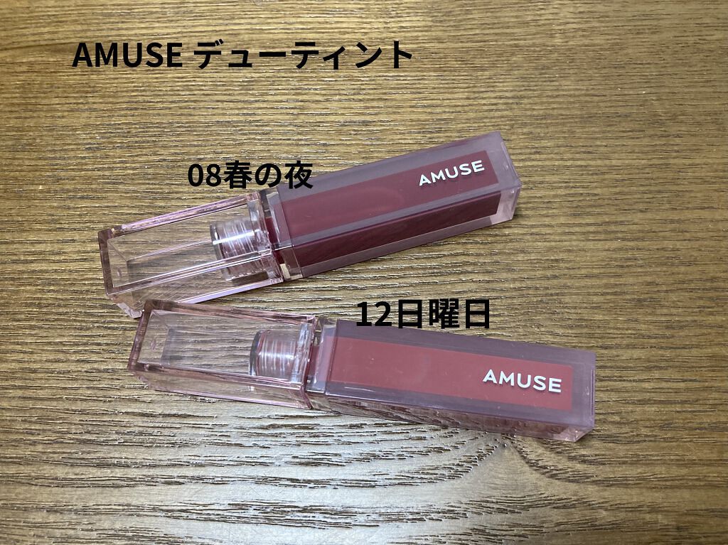 デューティント/AMUSE/リップティントを使ったクチコミ（1枚目）