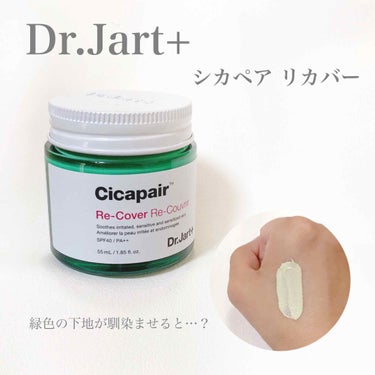 ドクタージャルト シカペア リカバー (第2世代）/Dr.Jart＋/フェイスクリームを使ったクチコミ（1枚目）