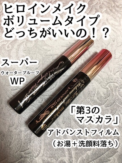 ボリューム&カールマスカラ アドバンストフィルム/ヒロインメイク/マスカラを使ったクチコミ(1枚目)