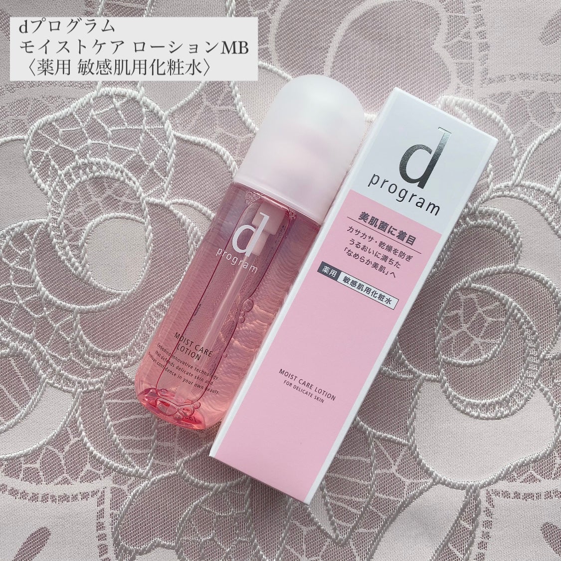 モイストケア ローション MB/d プログラム/化粧水を使ったクチコミ(1枚目)