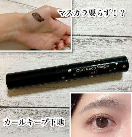 カールキープマジック/コーセーコスメニエンス/マスカラを使ったクチコミ(1枚目)