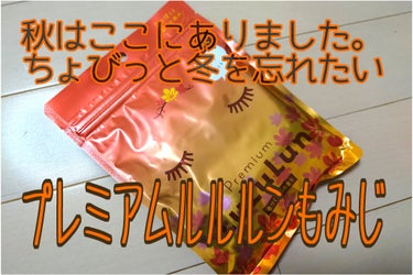 プレミアムルルルンもみじ（色づく季節の香り)/ルルルン/シートマスク・パックを使ったクチコミ（1枚目）