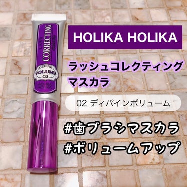 ホリカホリカ ラッシュコレクティングマスカラ 02ディファインボリューム/HOLIKA HOLIKA/マスカラを使ったクチコミ（1枚目）