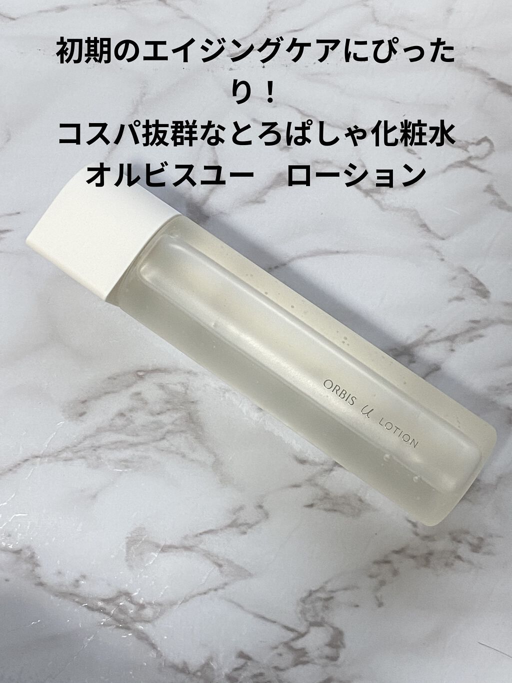 オルビスユー ローション/オルビス/化粧水を使ったクチコミ（1枚目）
