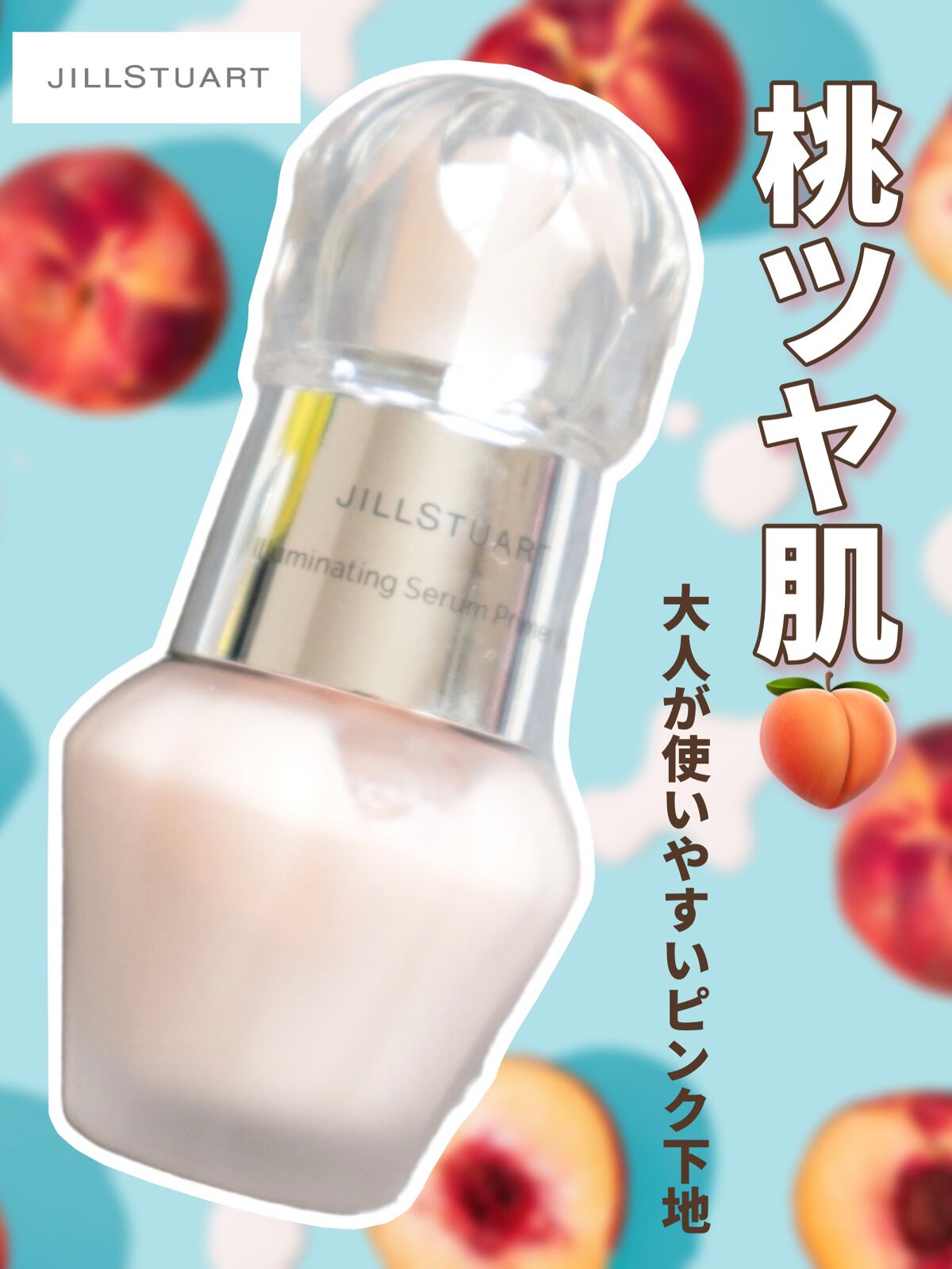 ジルスチュアート イルミネイティング セラムプライマー UV/JILL STUART/化粧下地を使ったクチコミ（1枚目）