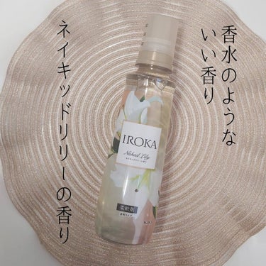 柔軟仕上げ剤  ネイキッドリリー /IROKA/柔軟剤を使ったクチコミ（1枚目）