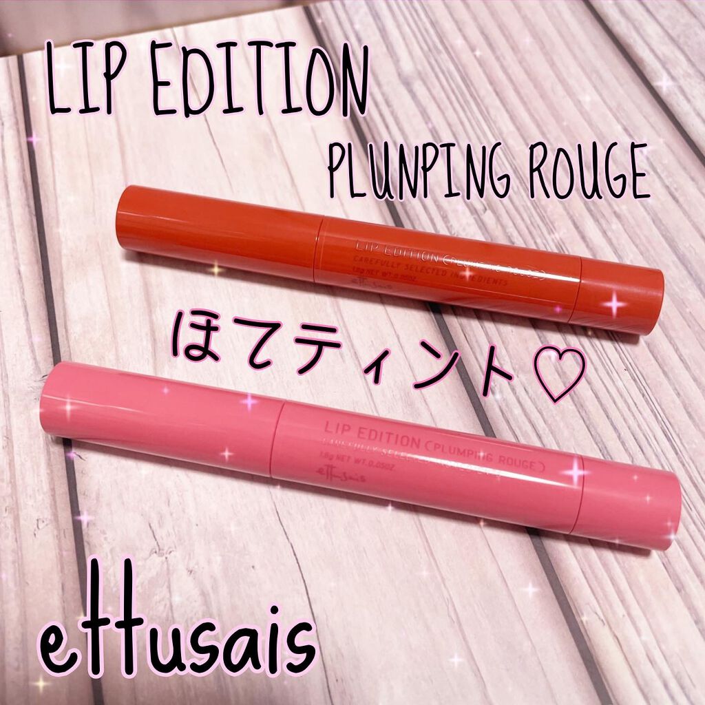 エテュセ リップエディション（プランパールージュ）ウォームスタイル/ettusais/口紅を使ったクチコミ（1枚目）