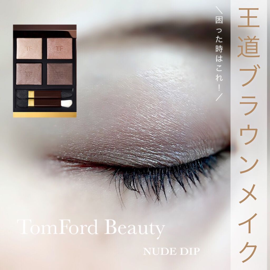 アイ カラー クォード/TOM FORD BEAUTY/アイシャドウパレットを使ったクチコミ(1枚目)