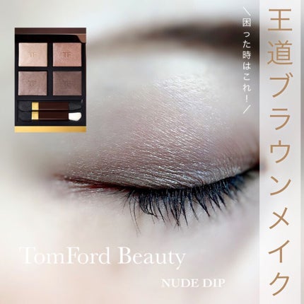 アイ カラー クォード/TOM FORD BEAUTY/アイシャドウパレットを使ったクチコミ(1枚目)