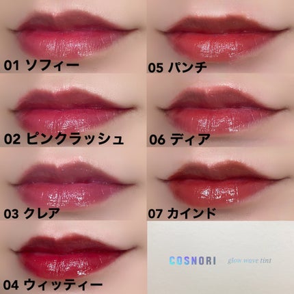 フローウェーブティント/COSNORI/リップティントを使ったクチコミ(5枚目)