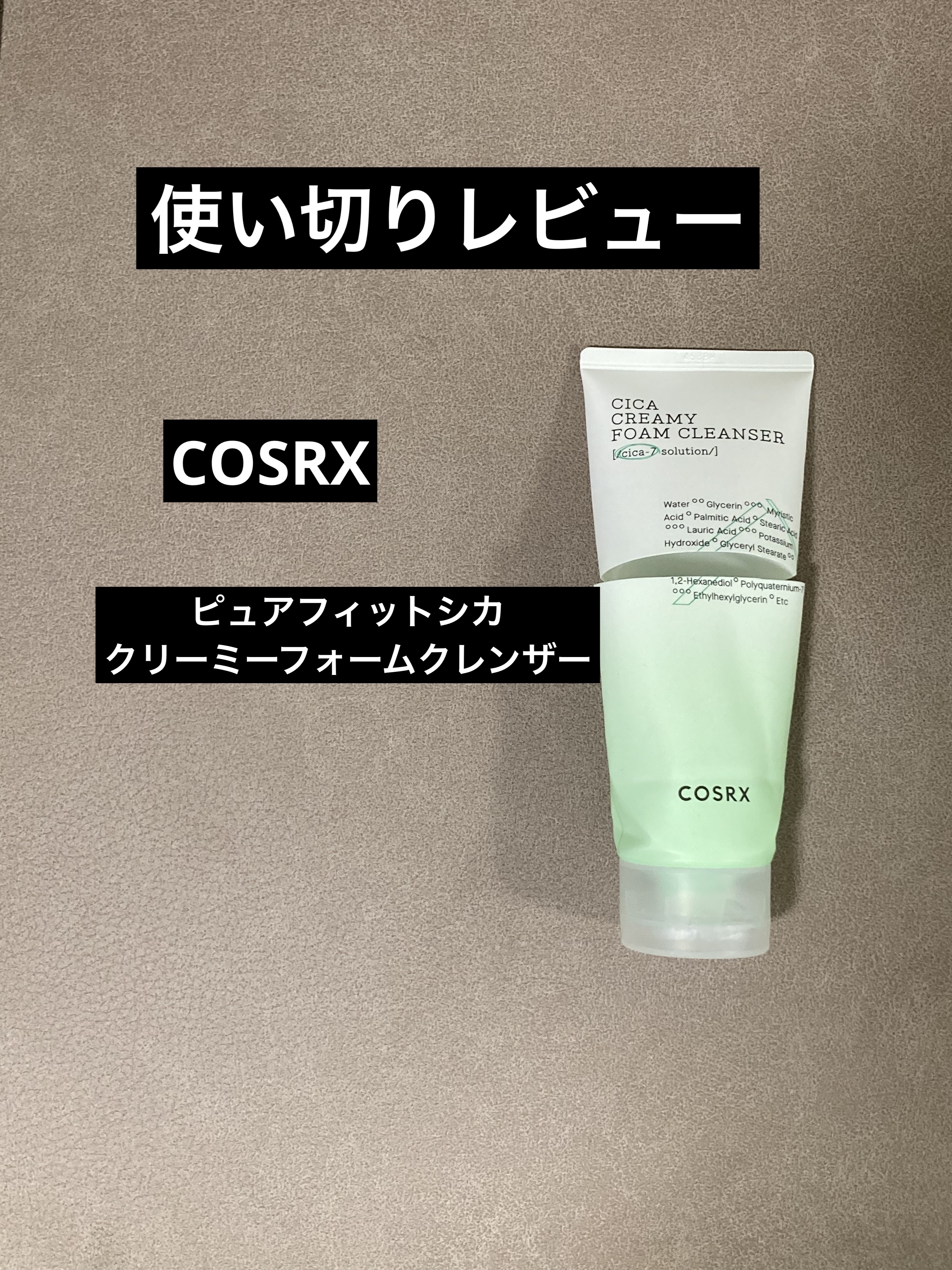 ピュアフィットシカ クリーミーフォームクレンザー /COSRX/洗顔フォームを使ったクチコミ（1枚目）