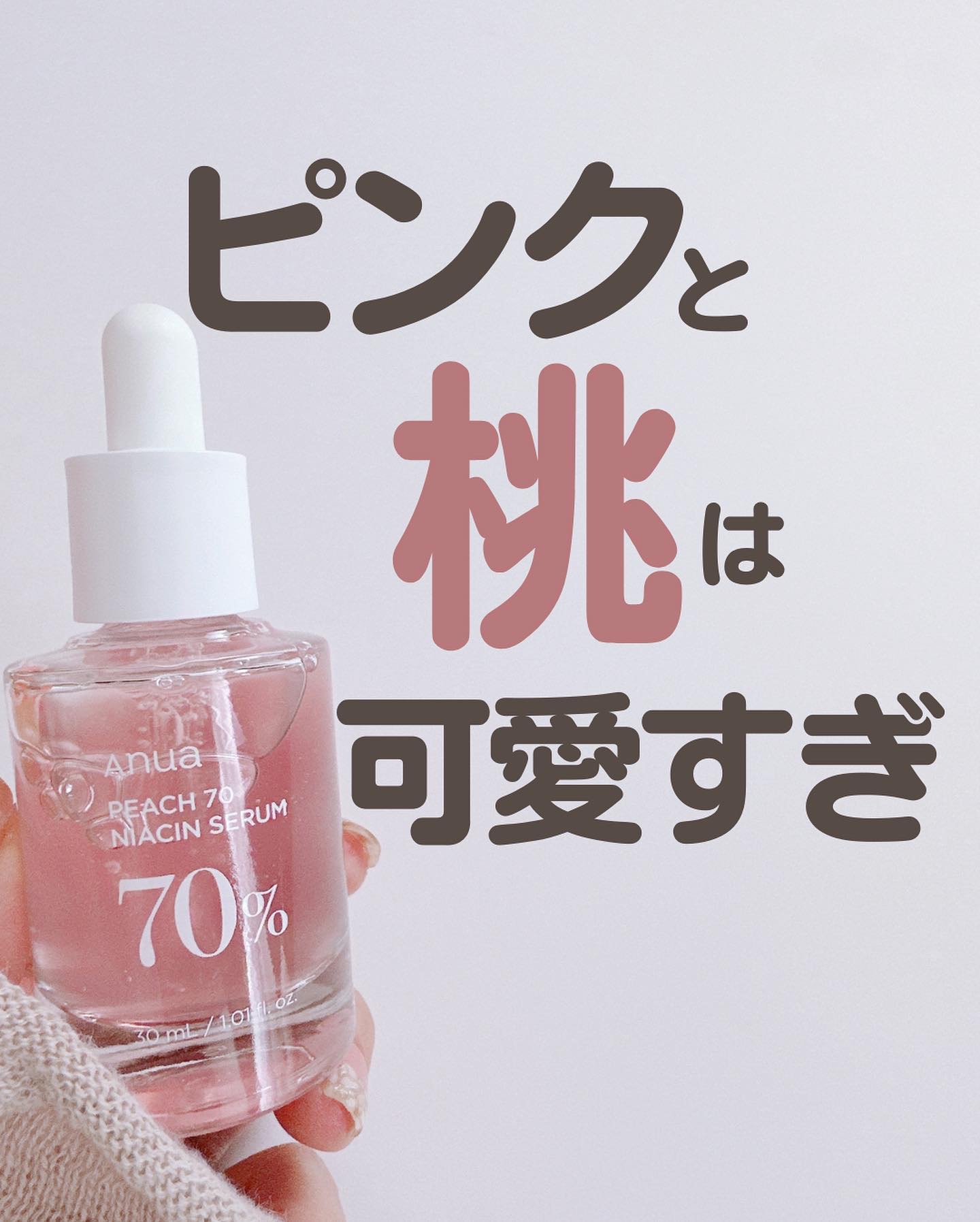 桃70%ナイアシンセラム/Anua/美容液を使ったクチコミ（1枚目）