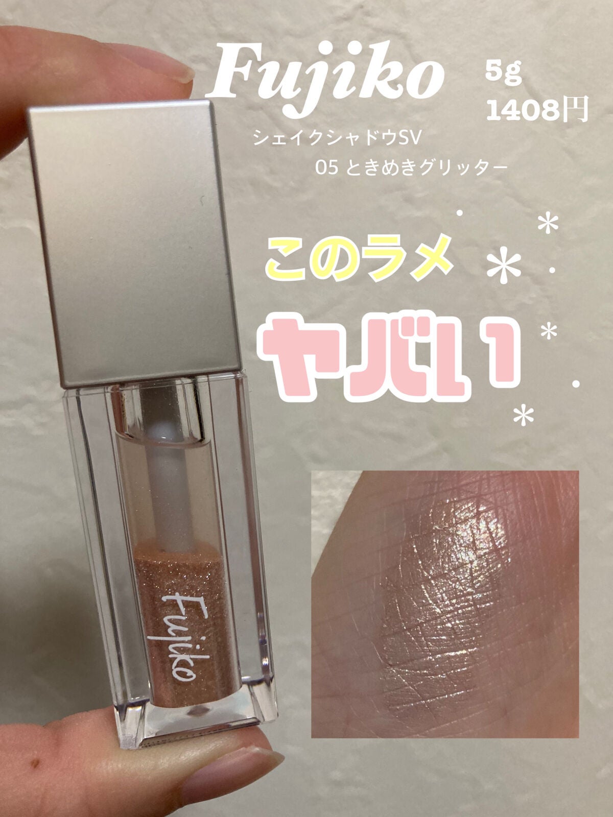 シェイクシャドウSV/Fujiko/リキッドアイシャドウを使ったクチコミ(1枚目)