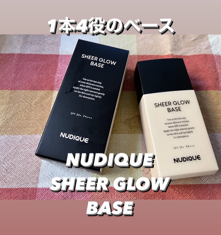 シアーグローベース/NUDIQUE/化粧下地を使ったクチコミ（2枚目）