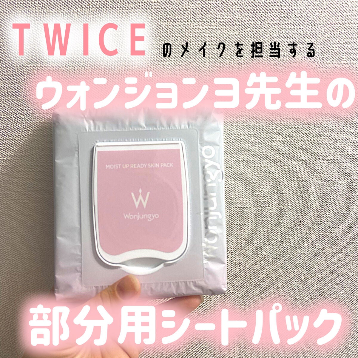 ウォンジョンヨ モイストアップレディスキンパック N/Wonjungyo/シートマスク・パックを使ったクチコミ(1枚目)