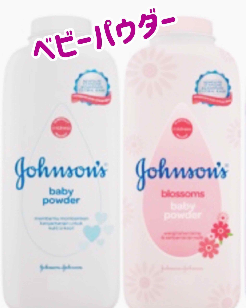 ジョンソン ベビーパウダー/ジョンソンベビー/ボディパウダーを使ったクチコミ（1枚目）