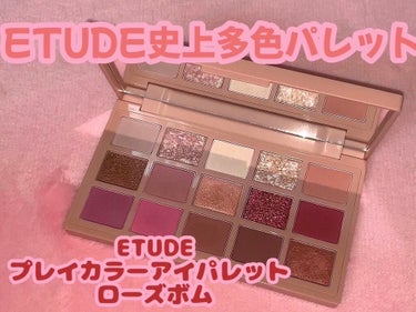 プレイカラーアイパレット ローズボム/ETUDE/アイシャドウパレットを使ったクチコミ（1枚目）