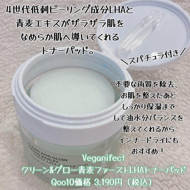 クリーン&グロー青麦ファーストLHAトナーパッド/Veganifect/拭き取り化粧水を使ったクチコミ（2枚目）