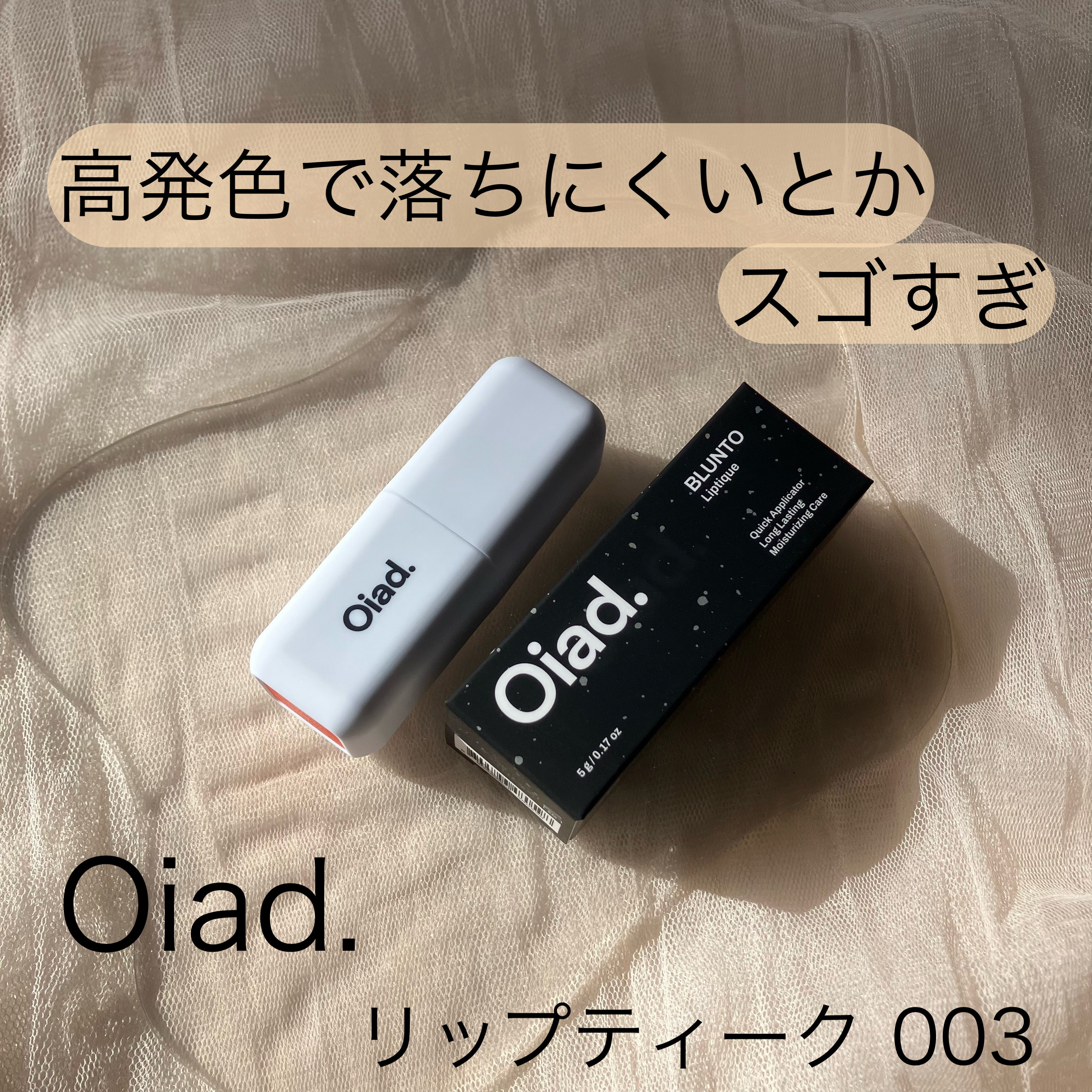 リップティーク/oiad/口紅を使ったクチコミ（1枚目）